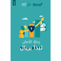 رحلة الأمان تبدأ بريال