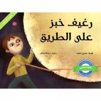 رغيف خبز على الطريق