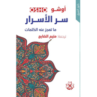 سر الأسرار ما تعجز عنه الكلمات