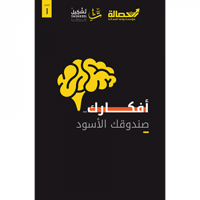 أفكارك صندوقك الأسود