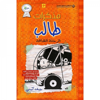 مذكرات طالب الرحلة الشاقة