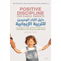 دليل الآباء الوحيدين للتربية الإيجابية