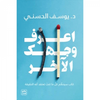 اعرف وجهك الآخر