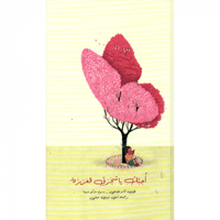 أحبك يا شجرتي العزيزة