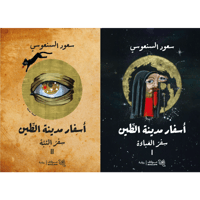 أسفار مدينة الطين (جزئين) 1/2 - تكوين