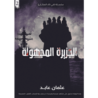 الجزيرة المجهولة