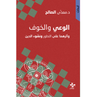 الوعي والخوف وأثرهما في نشأة وتطور الدين
