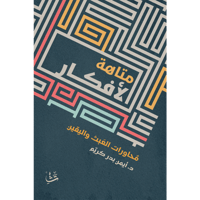 متاهة الأفكار