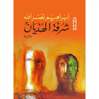 شرفة الهذيان