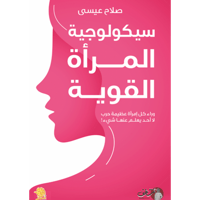 سيكولوجية المرأة القوية