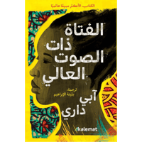 الفتاة ذات الصوت العالي