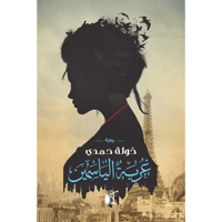 غربة الياسمين