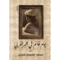 يوم غائم في البر الغربي