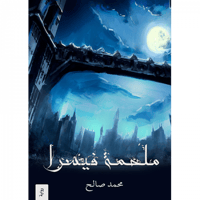 ملحمة فيسرا