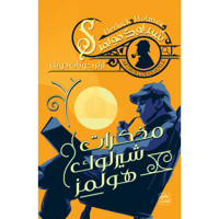 مذكرات شيرلوك هولمز