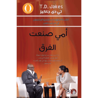 أمي صنعت الفرق