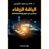 الياقة الزرقاء