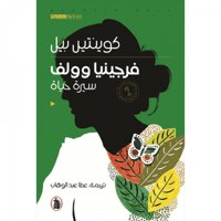 سيرة حياة فرجينيا وولف