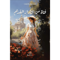 فتاة من الطراز القديم