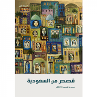 قصص من السعودية 2020