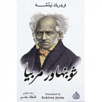 شوبنهارو مربيًا