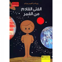 الفتى القادم من القمر