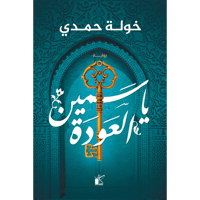 ياسمين العودة