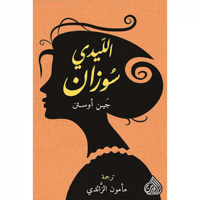 الليدي سوزان