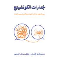 جَدارات الكوتشينج