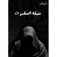 شبكة العنكبوت