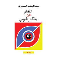 العالم من منظور غربي