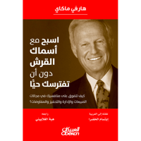 اسبح مع أسماك القرش دون أن تفترسك حيًا