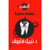 مهمة رسمية - العقرب