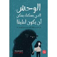 الوحش الذى يسكنك يمكن أن يكون لطيفًا