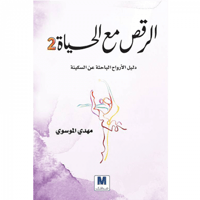 الرقص مع الحياة 2