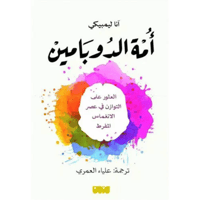 أمة الدوبامين