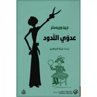 عدوي اللدود