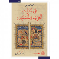في تراث العرب والمسلمين