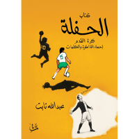 كتاب الحفلة