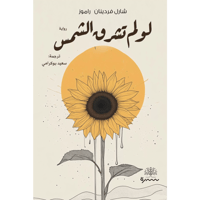 لو لم تشرق الشمس