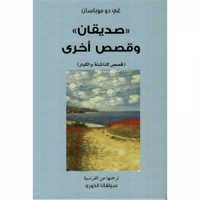 صديقان وقصص أخرى