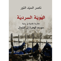 الهوية السردية