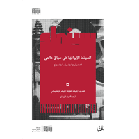 السينما الإيرانية في سياق عالمي