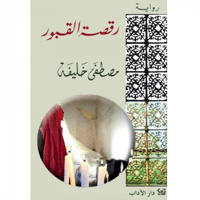 رقصة القبور