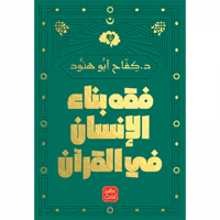 فقه بناء الإنسان في القرآن