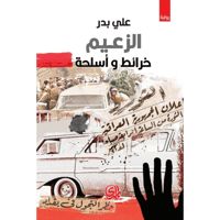 الزعيم : خرائط وأسلحة