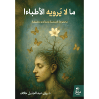 ما لا يرويه الأطباء