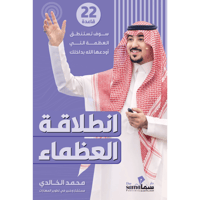 انطلاقة العظماء