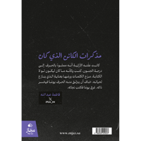 مذكرات الكائن الذي كان