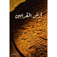 أرض القرابين